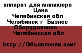 аппарат для маникюра  strong 90 › Цена ­ 4 990 - Челябинская обл., Челябинск г. Бизнес » Оборудование   . Челябинская обл.